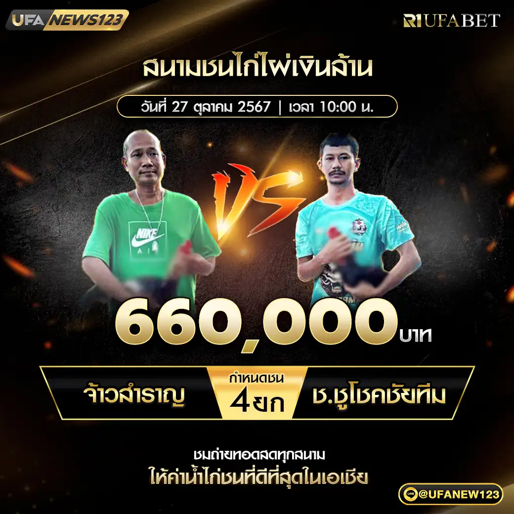 จ้าวสำราญ VS ช.ชูโชคชัยทีม ชน 4 ยก ชิงรางวัล 660,000 บาท