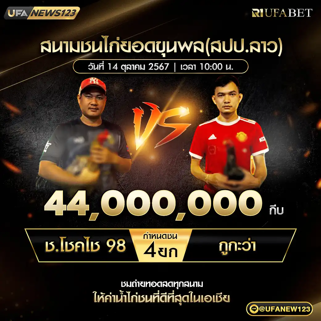 ช.โชคไช 98 VS กูกะว่า ชน 4 ยก 44,000,000 กีบ