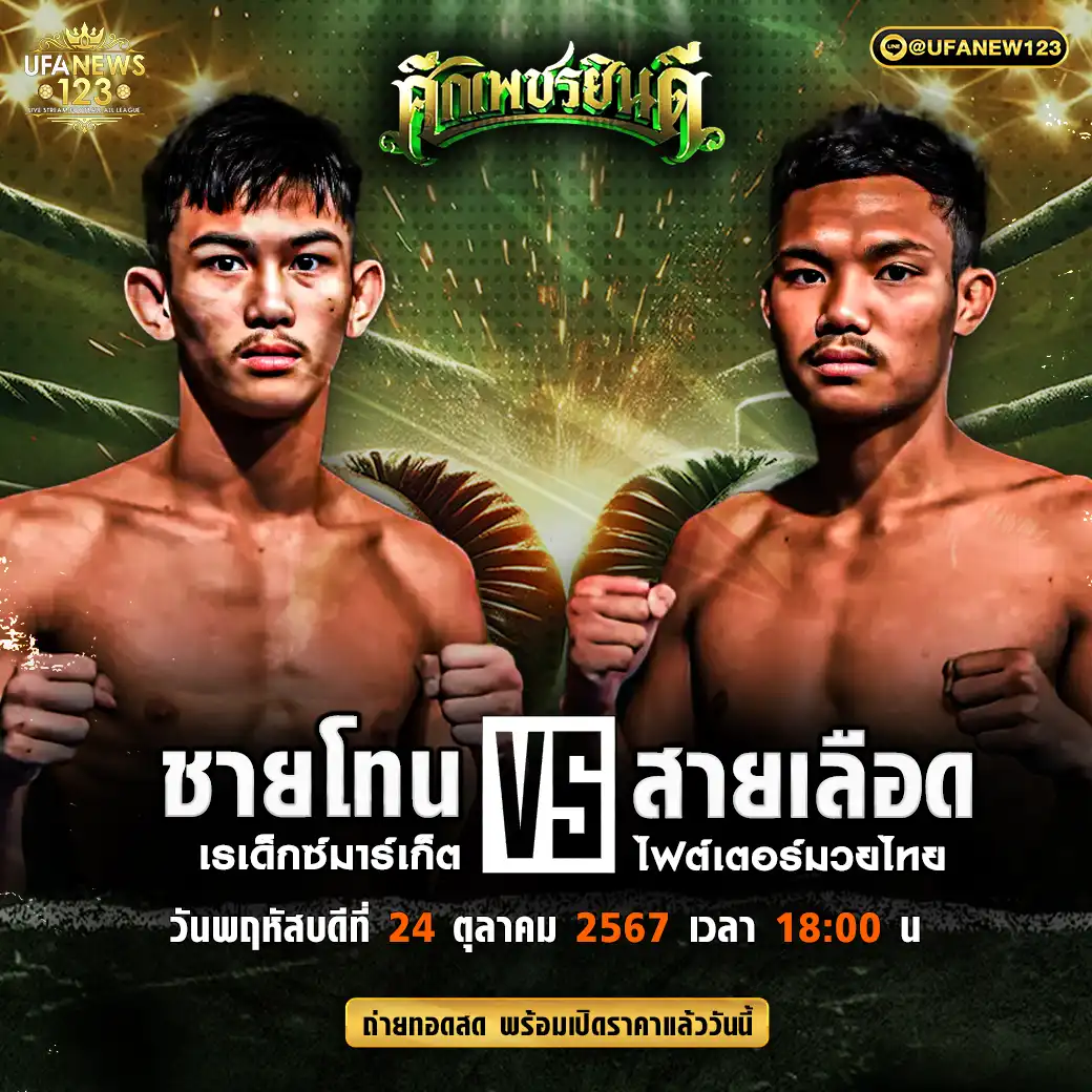 คู่เอก ชายโทน เรเด็กซ์มาร์เก็ต VS สายเลือด ไฟต์เตอร์มวยไทย