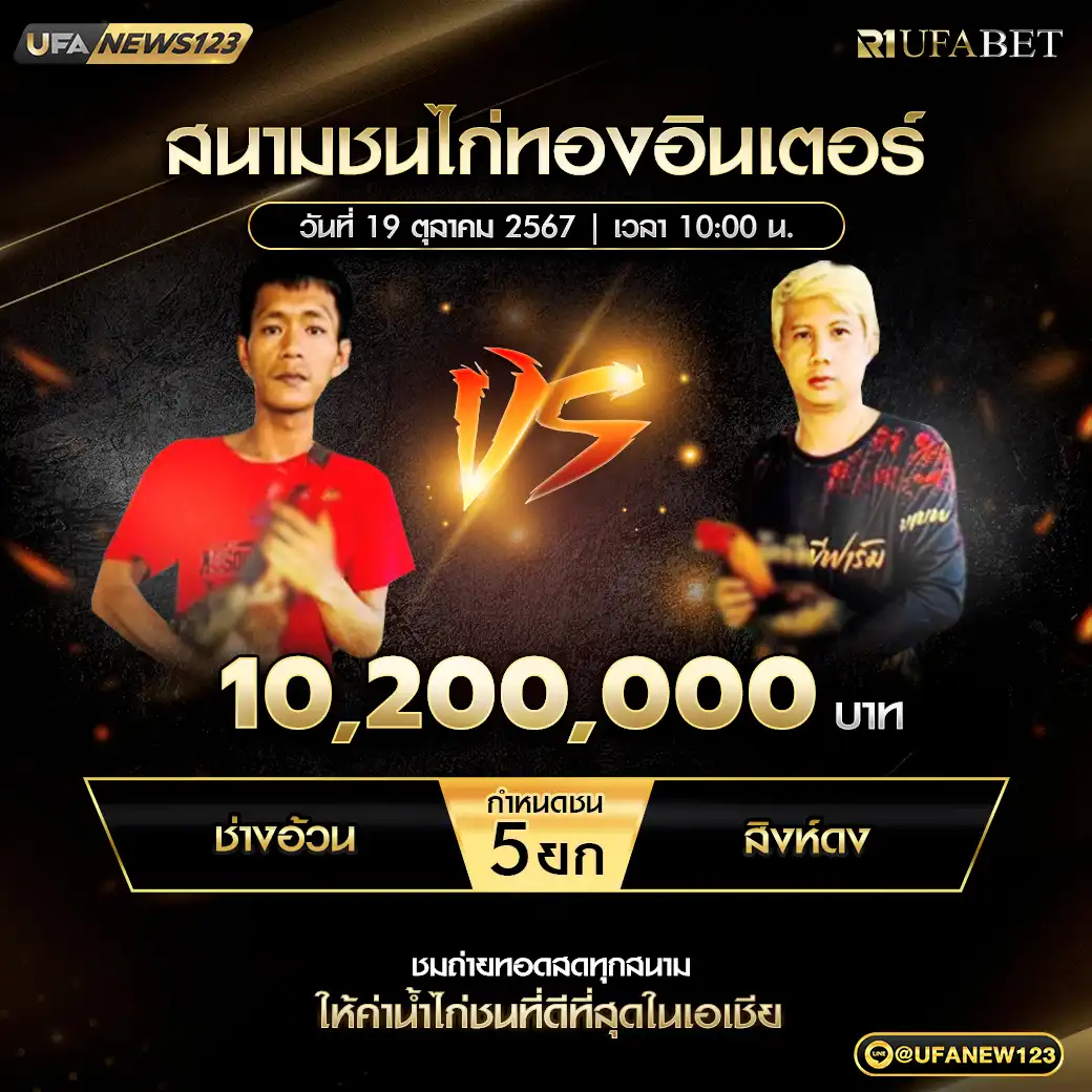 ช่างอ้วน VS สิงห์ดง ชน 5 ยก ชิงรางวัล 10,200,000 บาท 19 ตุลาคม 2567