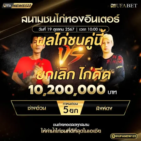 เทปไก่ชน ช่างอ้วน VS สิงห์ดง 19 ตุลาคม 2567