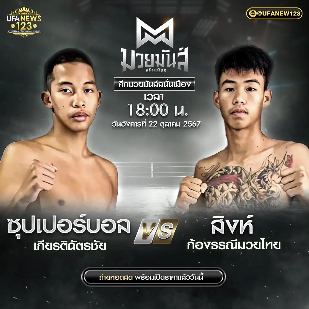 คู่เอก ซุปเปอร์บอล เกียรติฉัตรชัย VS สิงห์ ก้องธรณีมวยไทย