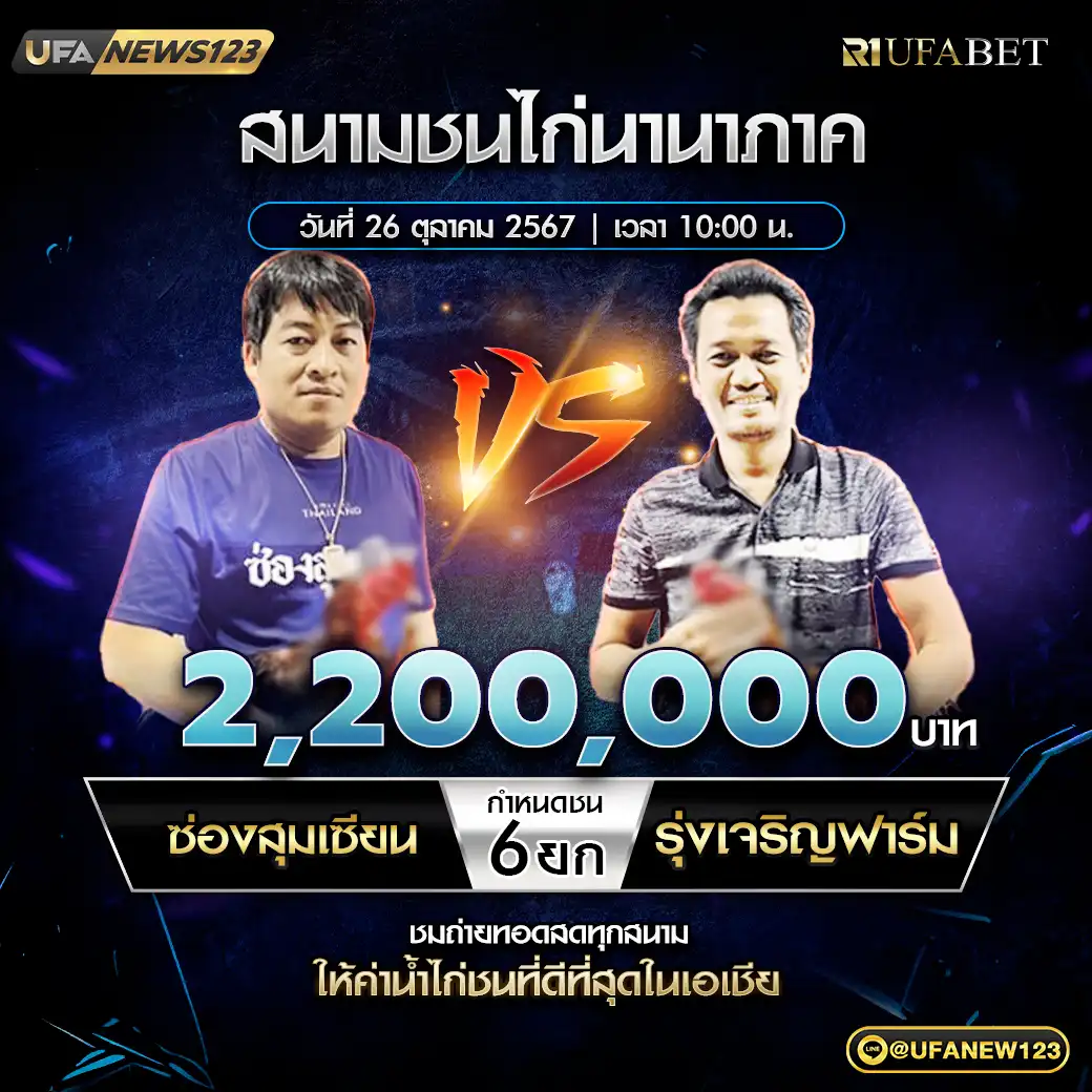 ซ่องสุมเซียน VS รุ่งเจริญฟาร์ม ชน 6 ยก ชิงรางวัล 2,200,000 บาท