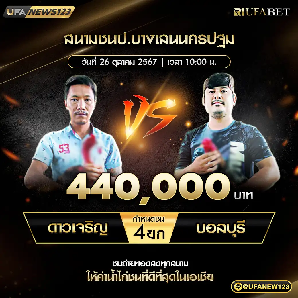 ดาวเจริญ VS บอลบุรี ชน 4 ยก ชิงรางวัล 440,000 บาท