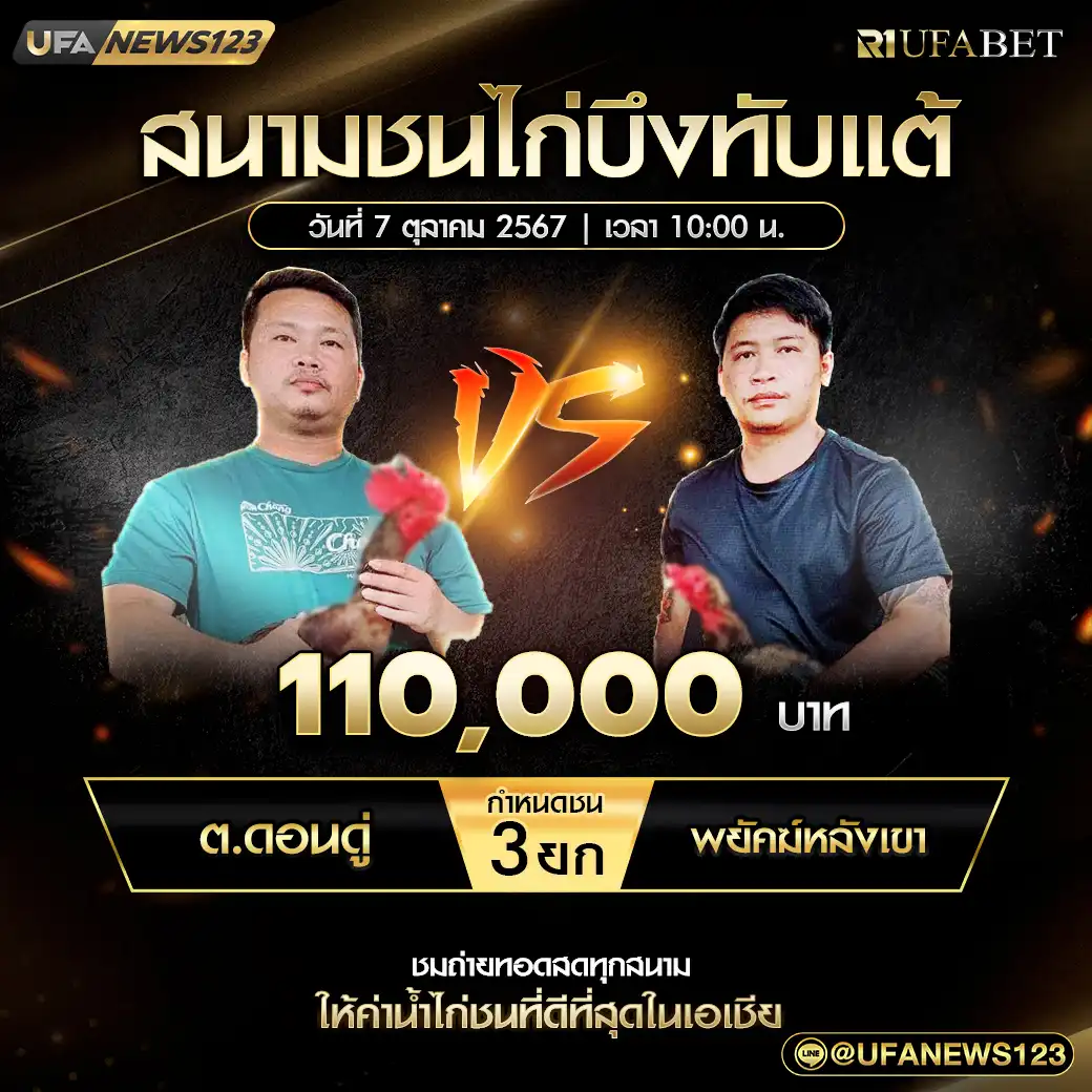 ต.ดอนดู่ VS พยัคฆ์หลังเขา ชน 3 ยก ชิงรางวัล 110,000 บาท