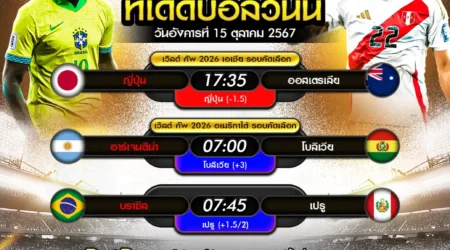 ทีเด็ดบอล 15 ตุลาคม 2567