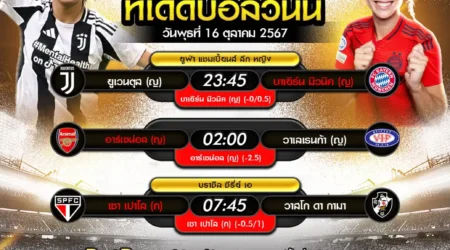 ทีเด็ดบอล 16 ตุลาคม 2567