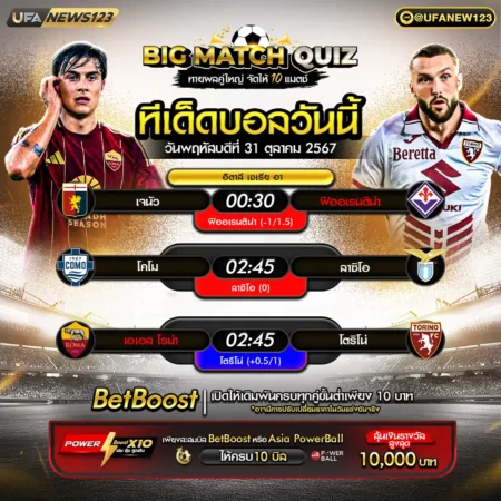 ทีเด็ดบอล 31 ตุลาคม 2567