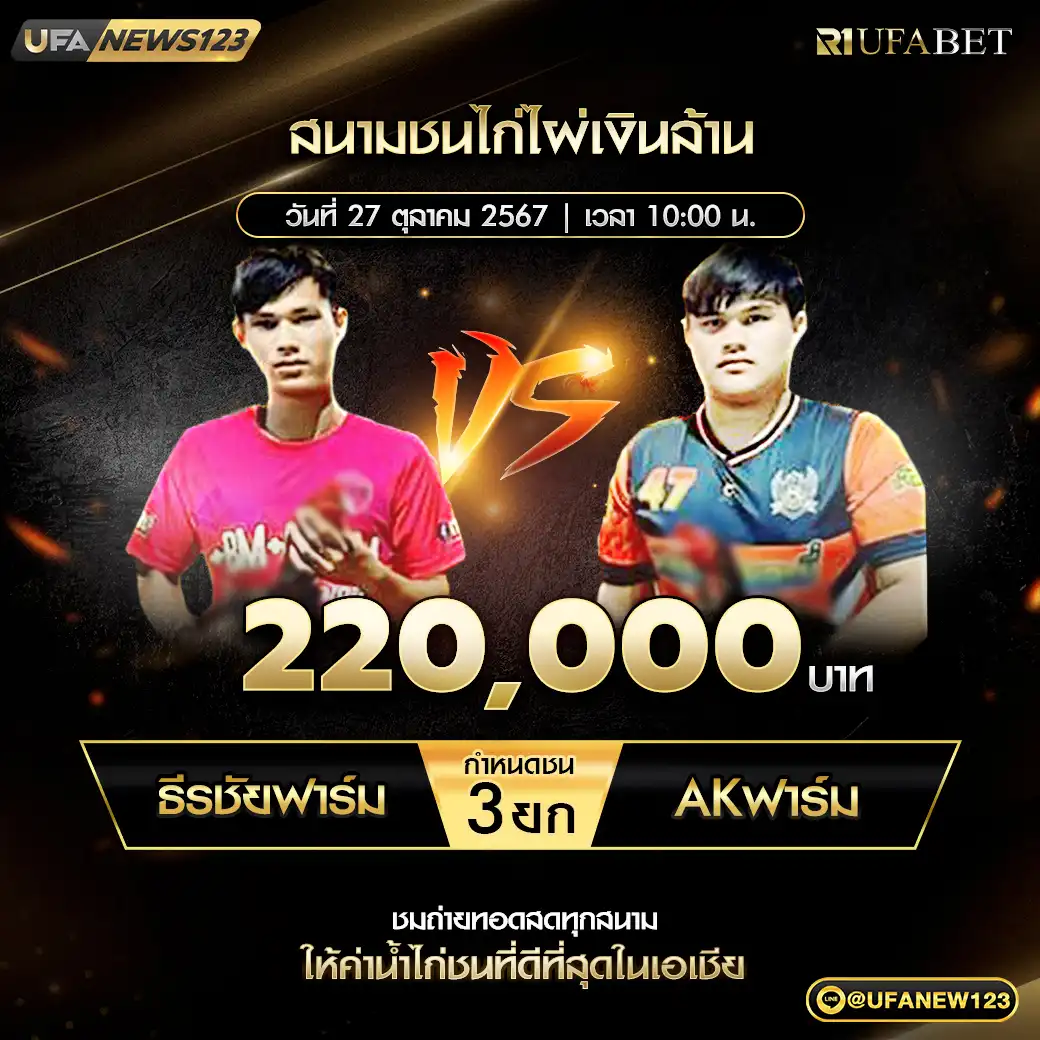 ธีรชัยฟาร์ม VS AKฟาร์ม ชน 3 ยก ชิงรางวัล 220,000 บาท