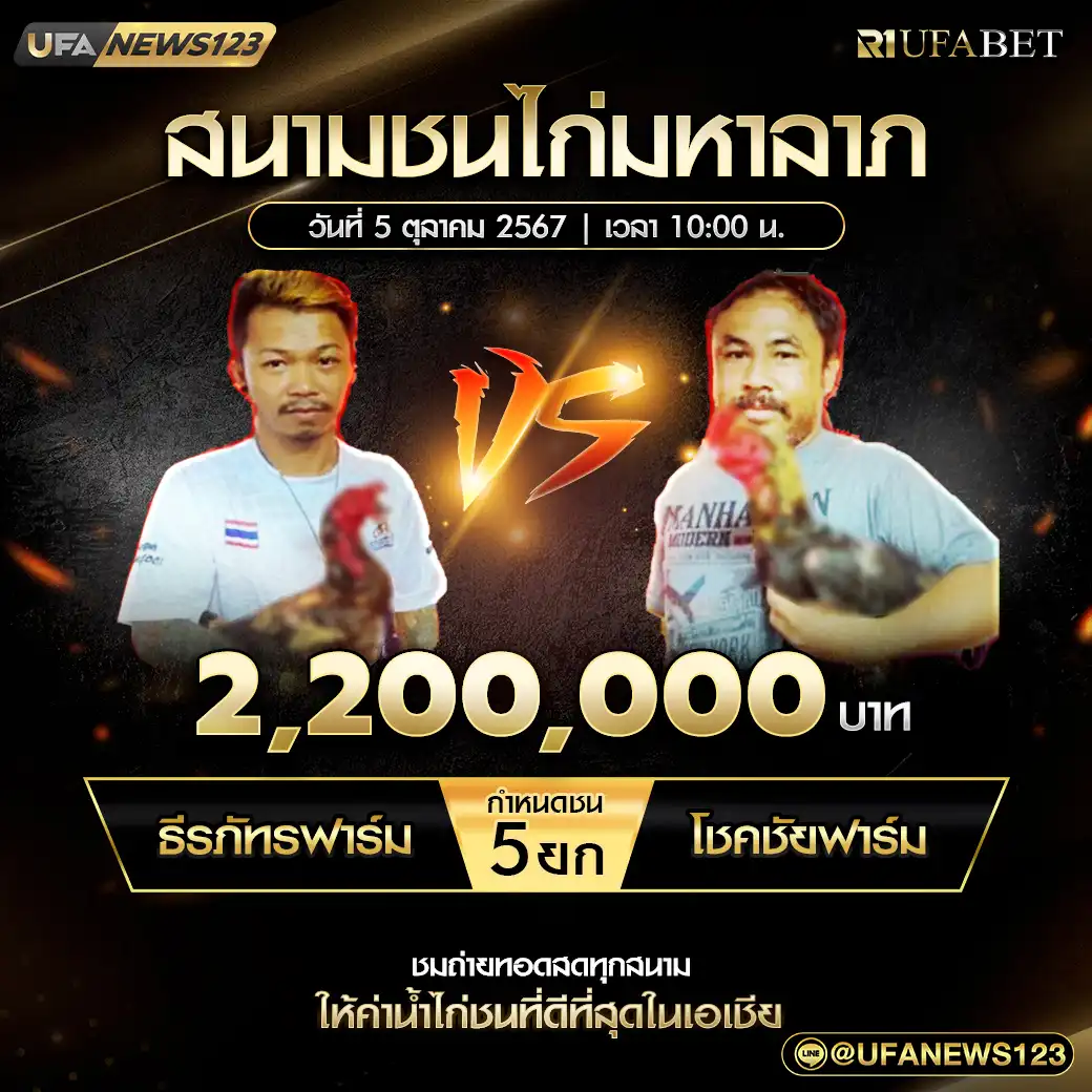 ธีรภัทรฟาร์ม VS โชคชัยฟาร์ม ชน 5 ยก ชิงรางวัล 2,200,000 บาท