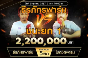 เทปไก่ชน ธีรภัทรฟาร์ม VS โชคชัยฟาร์ม 05 ตุลาคม 2567