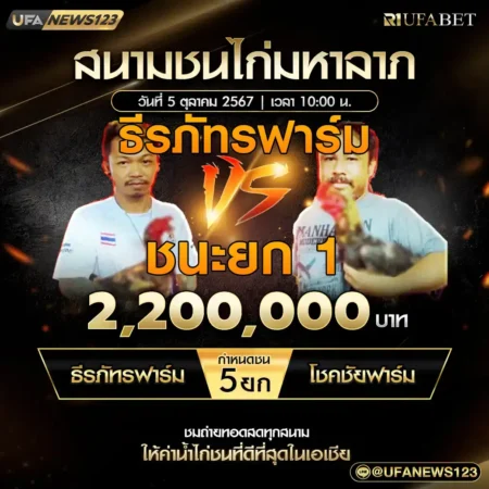 เทปไก่ชน ธีรภัทรฟาร์ม VS โชคชัยฟาร์ม 05 ตุลาคม 2567