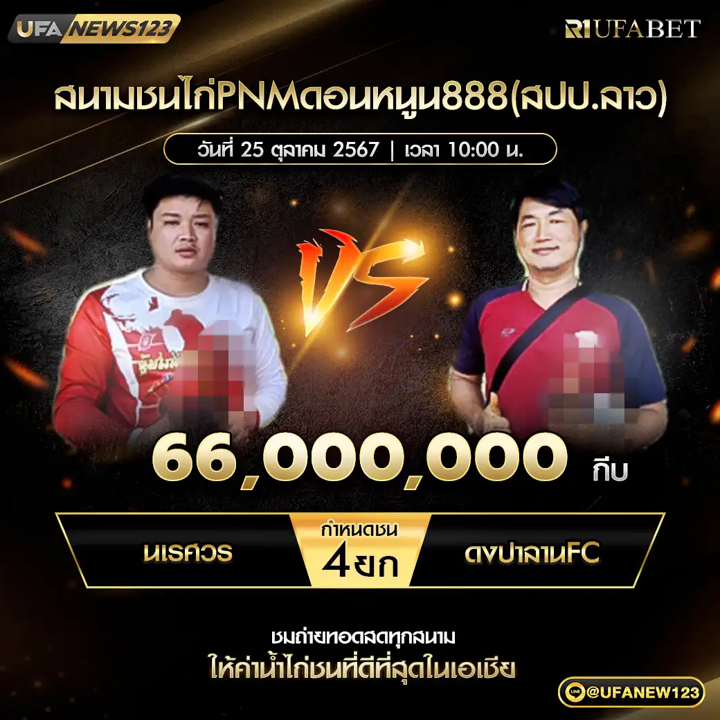 นเรศวร VS ดงปาลานFC ชน 4 ยก ชิงรางวัล 66,000,000 กีบ