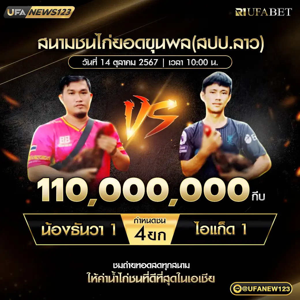 น้องธันวา 1 VS ไอแก็ด 1 ชน 4 ยก ชิงรางวัล 110,000,000 กีบ