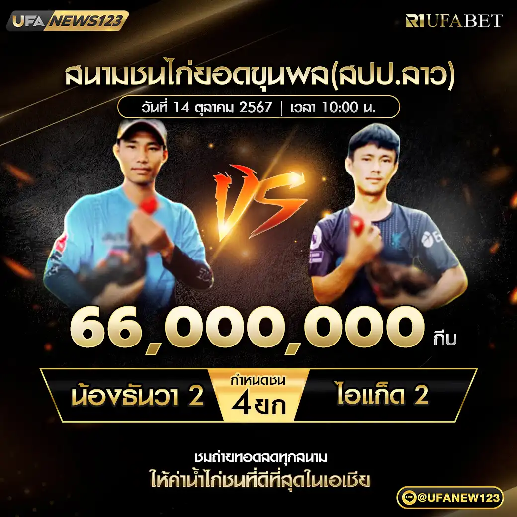 น้องธันวา 2 VS ไอแก็ด 2 ชน 4 ยก ชิงรางวัล 66,000,000 กีบ