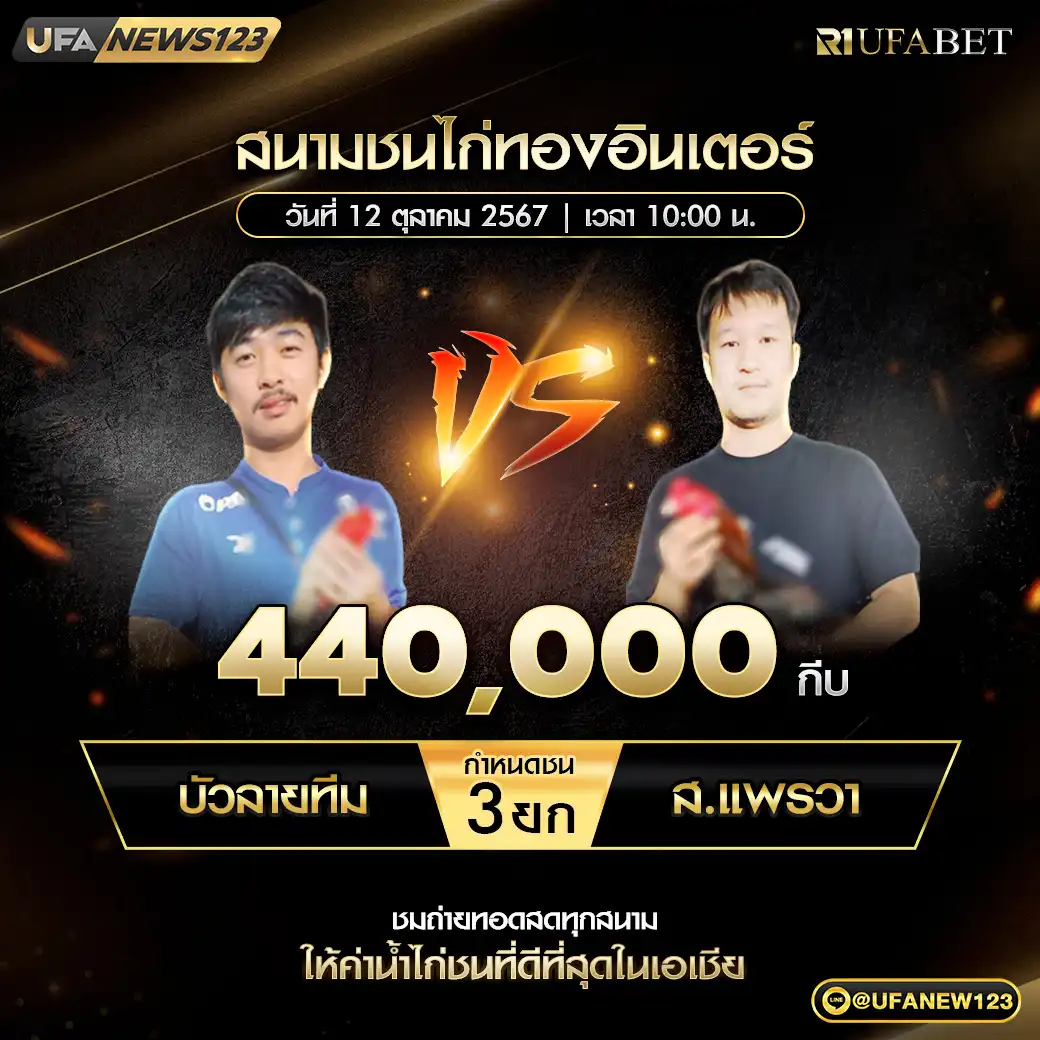 บัวลายทีม VS ส.แพรวา ชน 4 ยก ชิงรางวัล 440,000 บาท