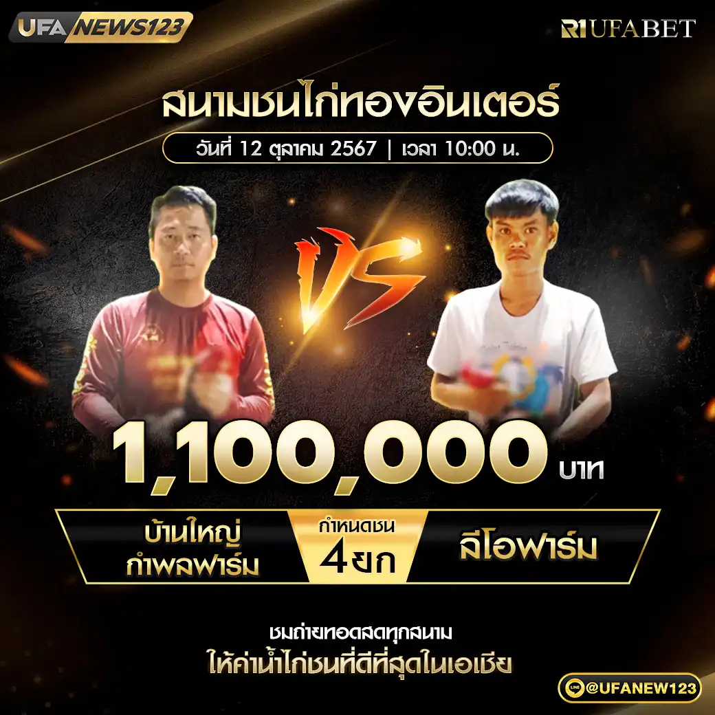 บ้านใหญ่กำพลฟาร์ม VS ลีโอฟาร์ม ชน 4 ยก ชิงรางวัล 1,100,000 บาท