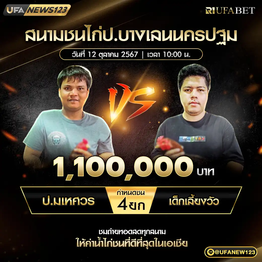 ป.มเหศวร VS เด็กเลี้ยงวัว ชน 4 ยก ชิงรางวัล 1,100,000 บาท