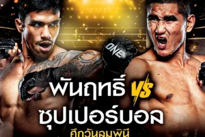 โปรแกรมมวย One Lumpinee 18 ตุลาคม 2567