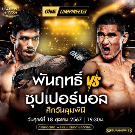 โปรแกรมมวย One Lumpinee 18 ตุลาคม 2567