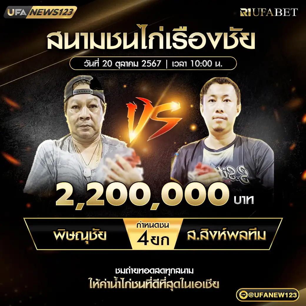 พิษณุชัย VS ส.สิงห์พลทีม ชน 4 ยก ชิงรางวัล 2,200,000 บาท