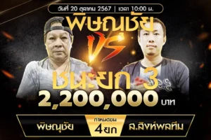 เทปไก่ชน พิษณุชัย VS ส.สิงห์พลทีม 20 ตุลาคม 2567