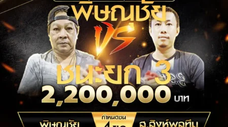 เทปไก่ชน พิษณุชัย VS ส.สิงห์พลทีม 20 ตุลาคม 2567