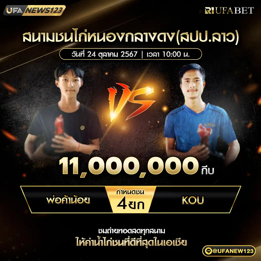 พ่อค้าน้อย VS KOU ชน 4 ยก ชิงรางวัล 11,000,000 บาท