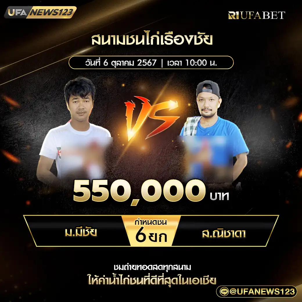 ม.มีชัย VS ส.ณิชาดา ชน 6 ยก ชิงรางวัล 550,000 บาท