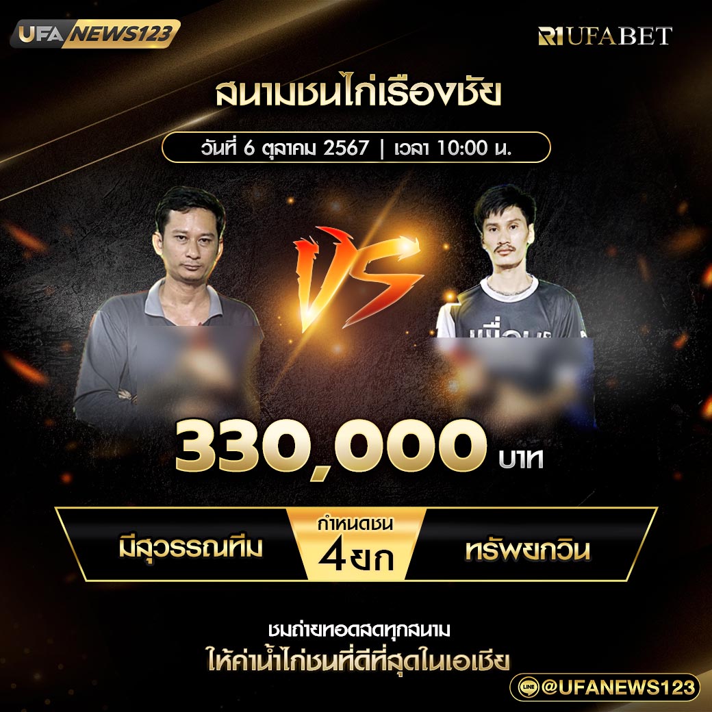 มีสุวรรณทีม VS ทรัพย์กวิน ชน 4 ยก ชิงรางวัล 330,000 บาท