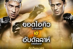 One Lumpinee 04 ตุลาคม 2567