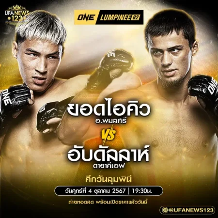 One Lumpinee 04 ตุลาคม 2567