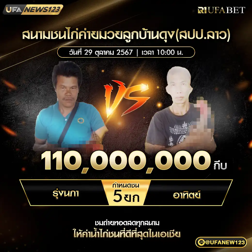 รุ่งนภา VS อาทิตย์ ชน 5 ยก ชิงรางวัล 110,000,000 กีบ