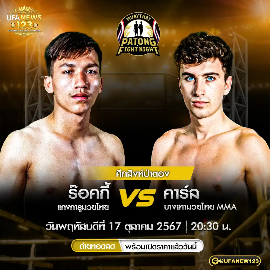 คู่ที่ 2 ร๊อคกี้ แกงการูมวยไทย VS คาร์ล บางเทามวยไทย MMA