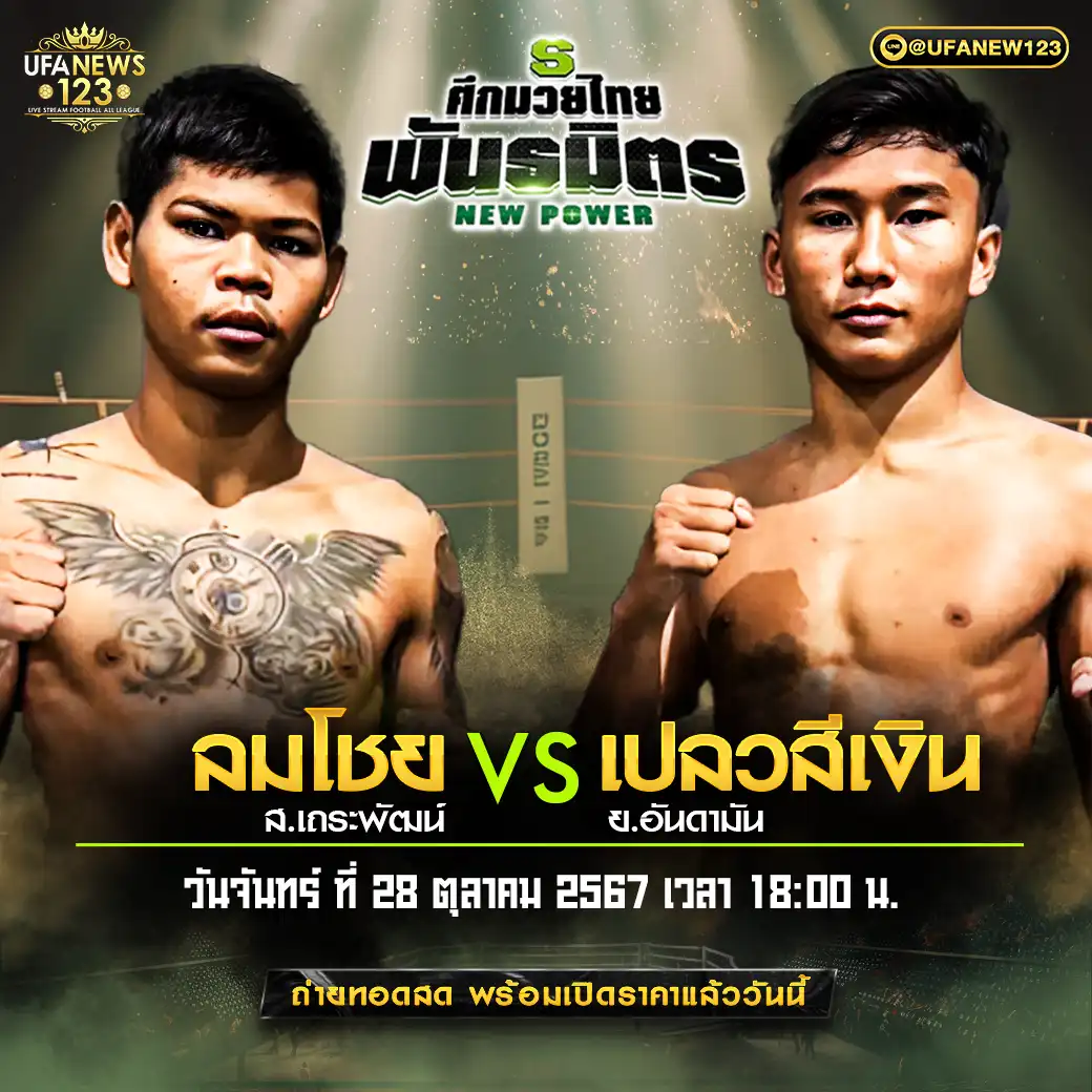 คู่เอก ลมโชย ส.เถระพัฒน์ VS เปลวสีเงิน ย.อันดามัน