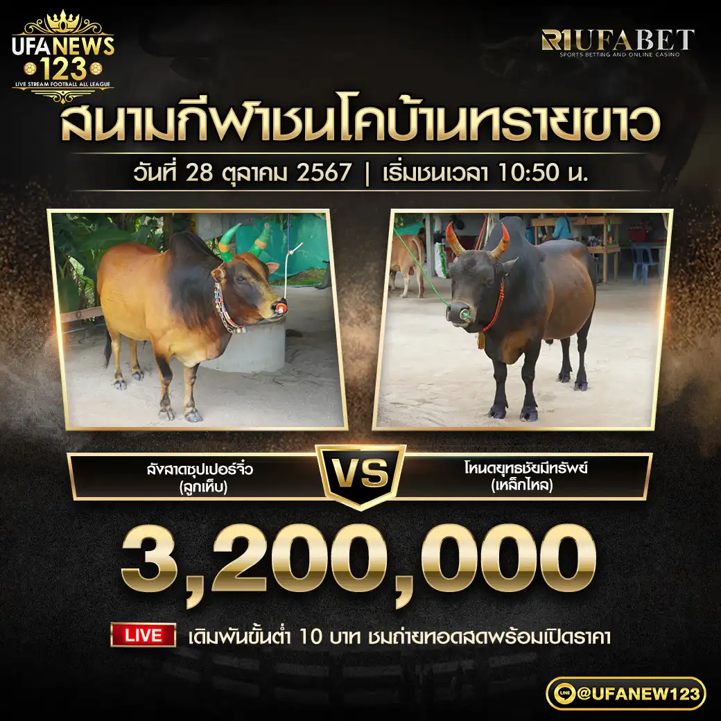 ลังสาดซุปเปอร์จิ๋ว (ลูกเห็บ) VS โหนดยุทธชัยมีทรัพย์ (เหล็กไหล) ชิงรางวัล 3,200,000 บาท