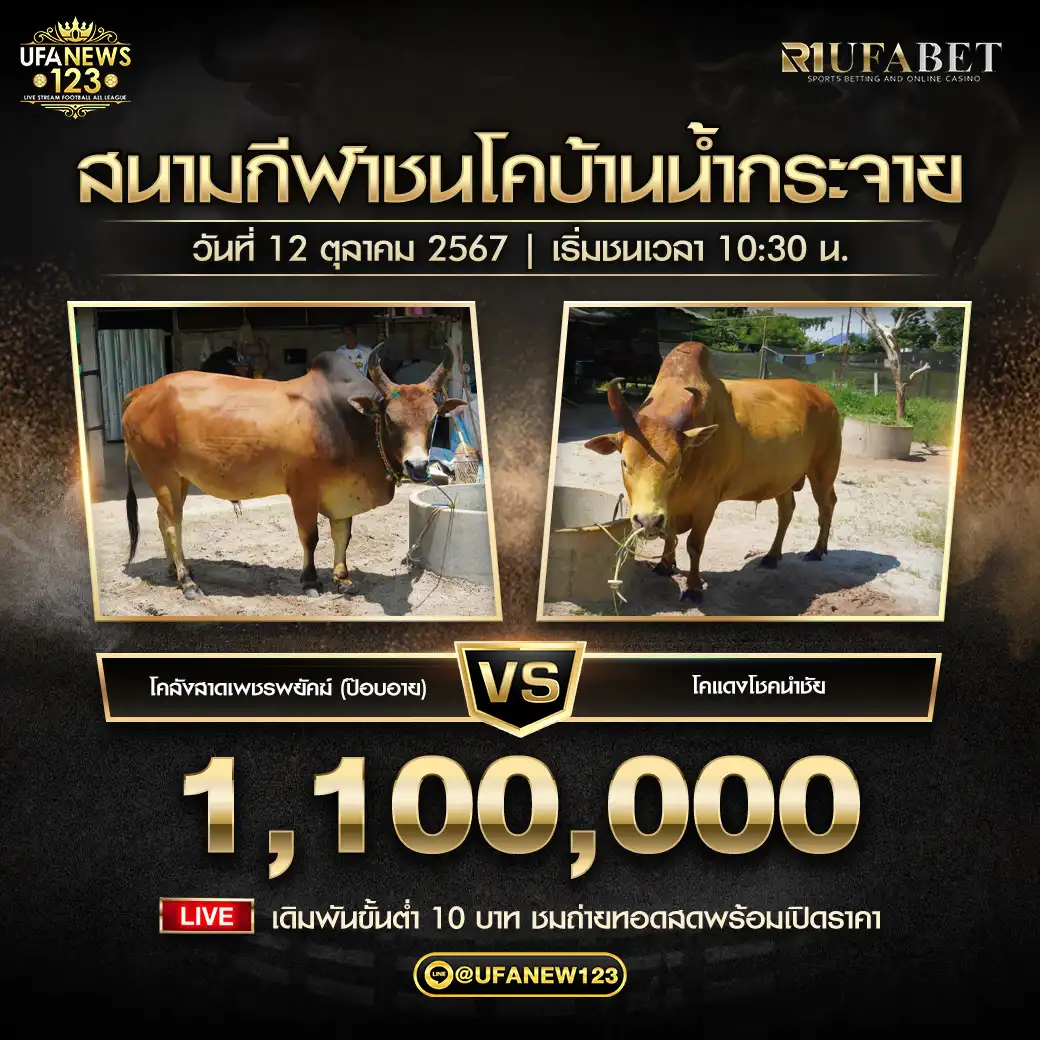 ลังสาดเพชรพยัคฆ์ (ป๊อบอาย) VS แดงโชคนำชัย ชิงรางวัล 1,100,000 บาท 