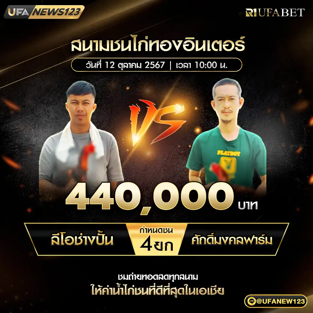 ลีโอช่างปั้น VS ศักดิ์มงคลฟาร์ม ชน 4 ยก ชิงรางวัล 440,000 บาท