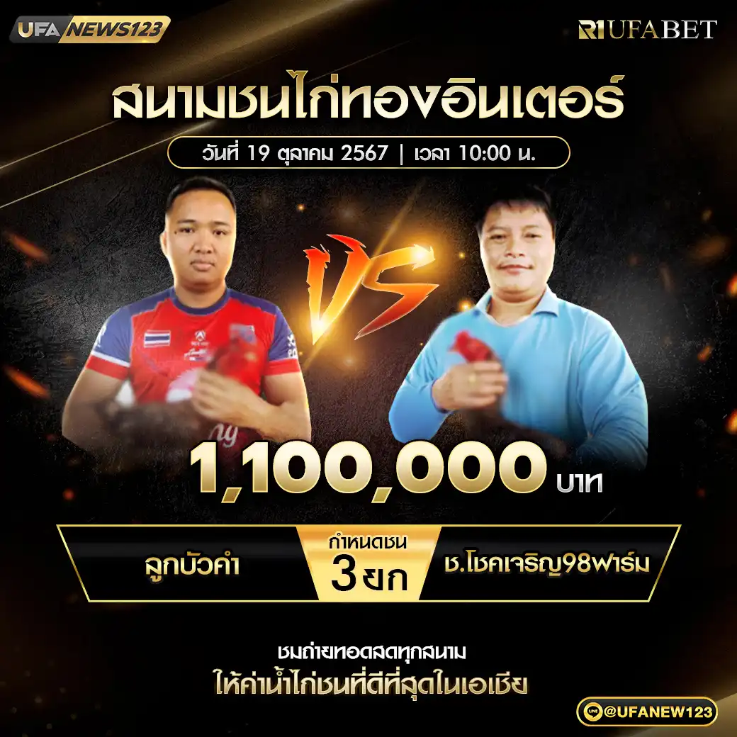 ลูกบัวคำ VS ช.โชคเจริญ98ฟาร์ม ชน 3 ยก ชิงรางวัล 1,100,000 บาท