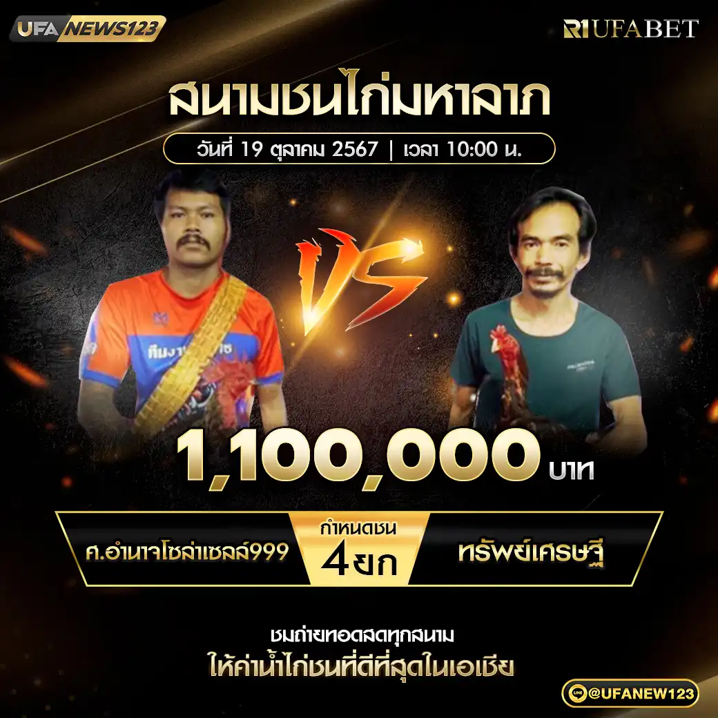 ศ.อำนาจโซล่าเซลล์999 VS ทรัพย์เศรษฐี ชน 4 ยก ชิงรางวัล 1,100,000 บาท 19 ตุลาคม 2567