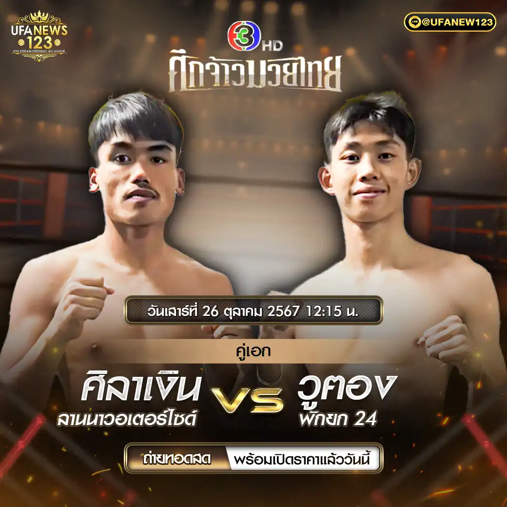 คู่เอก ศิลาเงิน ลานนาวอเตอร์ไซด์ VS วูตอง พักยก 24