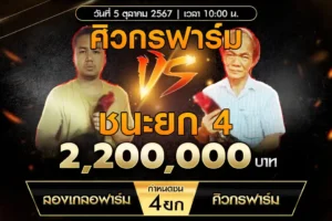 เทปไก่ชน สองเกลอฟาร์ม VS ศิวกรฟาร์ม 05 ตุลาคม 2567