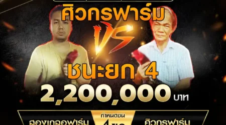 เทปไก่ชน สองเกลอฟาร์ม VS ศิวกรฟาร์ม 05 ตุลาคม 2567