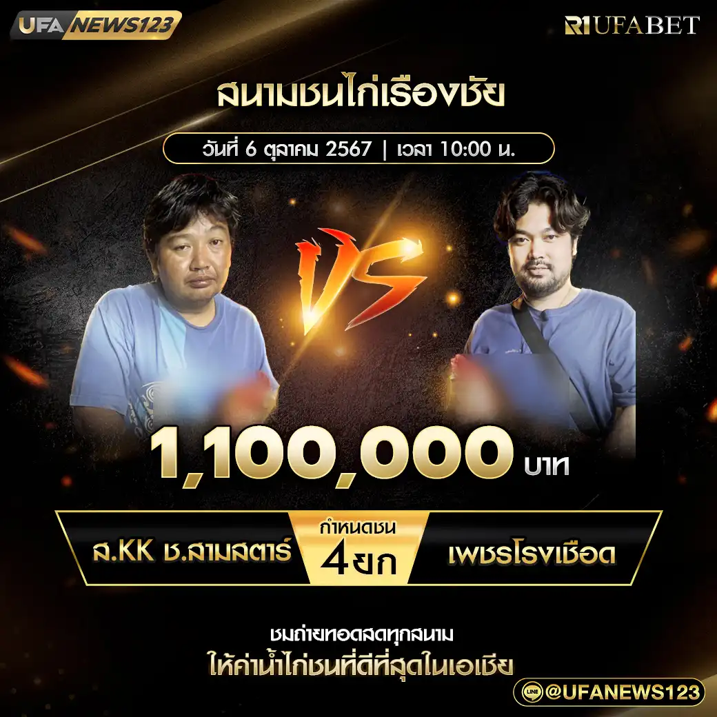 ส.KK ช.สามสตาร์ VS เพชรโรงเชือด ชน 4 ยก ชิงรางวัล 1,100,000 บาท