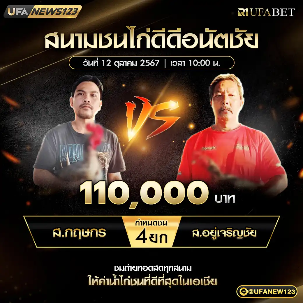 ส.กฤษกร VS ส.อยู่เจริญชัย ชน 4 ยก ชิงรางวัล 110,000 บาท