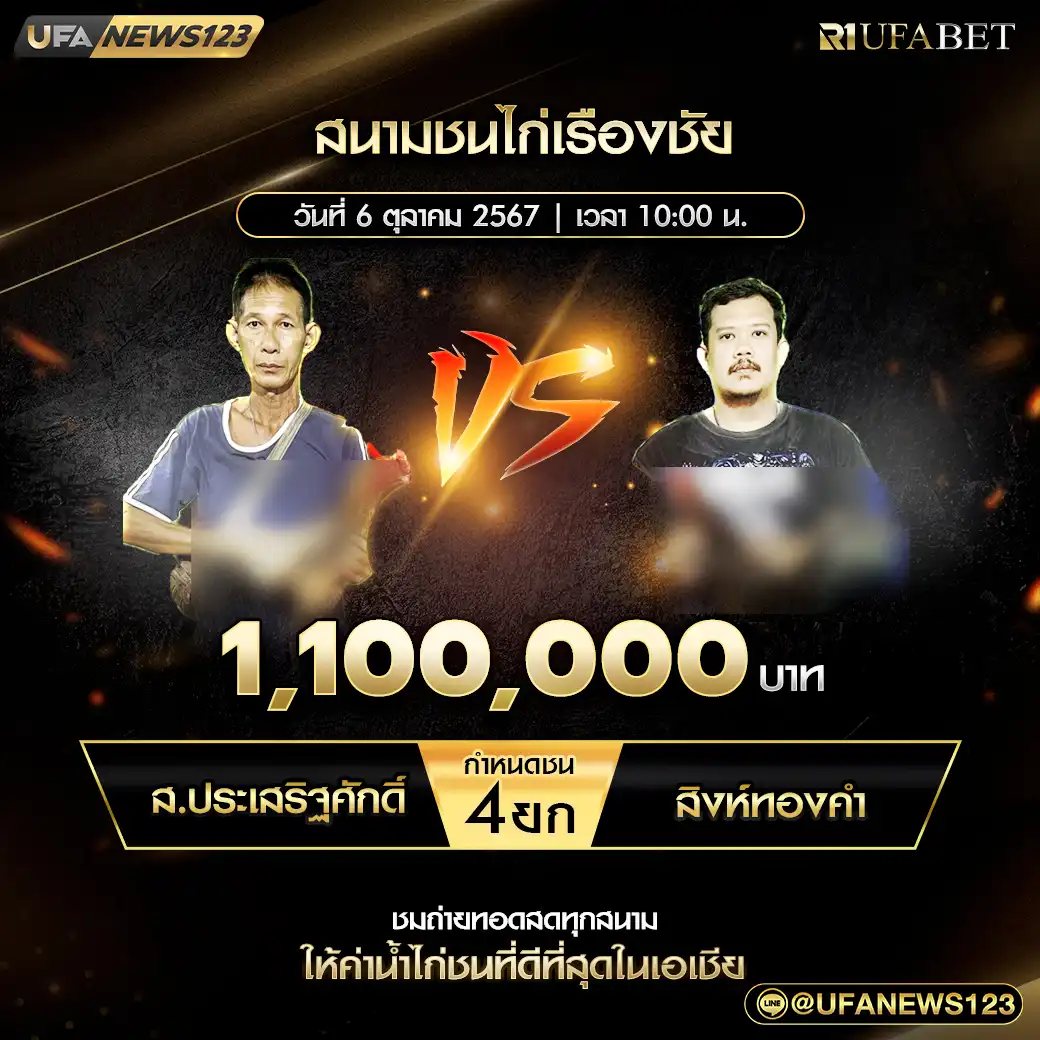 ส.ประเสริญศักดิ์ VS สิงห์ทองคำ ชน 4 ยก ชิงรางวัล 1,100,000 บาท