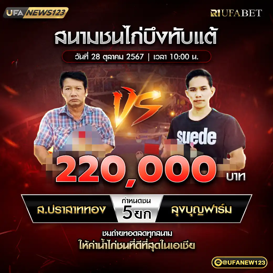 ส.ปราสาททอง VS ลุงบุญฟาร์ม ชน 5 ยก ชิงรางวัล 110,000 บาท