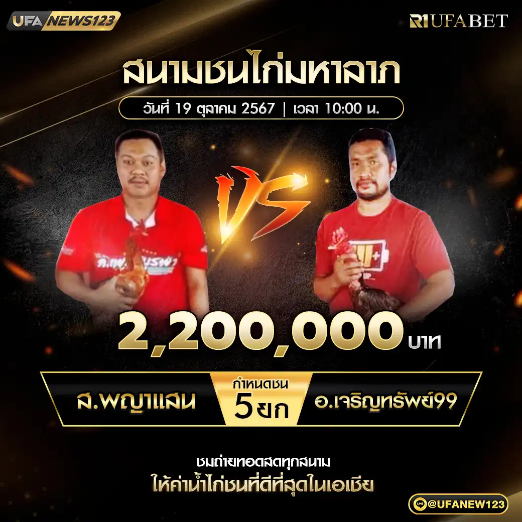 ส.พญาแสน VS อ.เจริญทรัพย์99 ชน 5 ยก ชิงรางวัล 2,200,000 บาท 19 ตุลาคม 2567