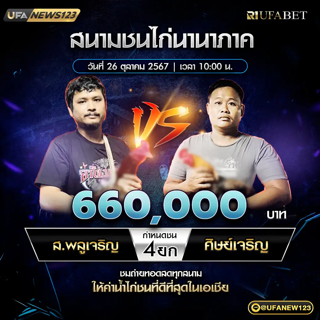 ส.พลูเจริญ VS ศิษย์เจริญ ชน 4 ยก ชิงรางวัล 660,000 บาท