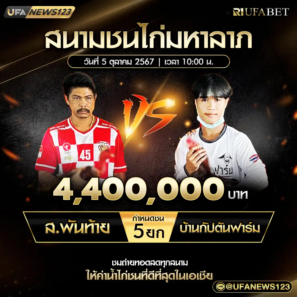 ส.พันท้าย VS บ้านกัปตันฟาร์ม ชน 5 ยก ชิงรางวัล 4,400,000 บาท